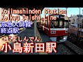 【京急大師線終点駅】小島新田駅を探検してみた Kojimashinden Station. Keikyu Daishi Line