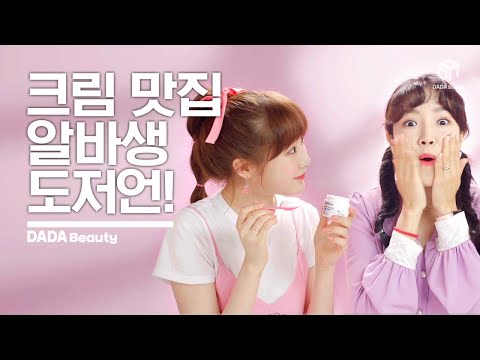 [#다다뷰티] 크림 맛집 알바생 도저언! 이니스프리 퍼스널 원크림 (H/2)
