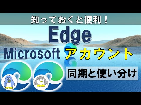 【MS Edge】MSアカウントを使って、パスワード、お気に入り、履歴の管理をする方法をご紹介します。 いろんなデバイスで共有できるし、仕事用、プライベート用など、切り替えもできるしすごく便利です!