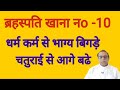 Brahaspati Khana No.10||Jupiter in 10th house||Lal Kitab