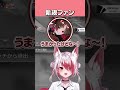 新しいファンが増えるこはく【秋雪こはく / 如月れん / ろぜっくぴん / REJECT / 切り抜き】