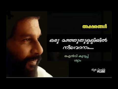Oru Manjuthulliyil Neela Vaanam (Hq) | Aksharangal | Shyam | ONV |