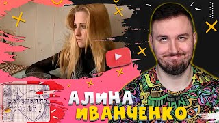 Беременна в 16 ► Алина Иванченко