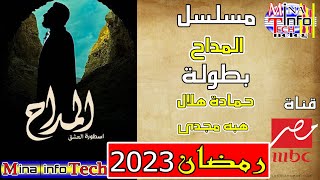 قنوات عرض مسلسل المداح الجزء الثالث - بطولة حمادة هلال  - مسلسلات رمضان 2023 - قنوات مسلسل المداح ج3