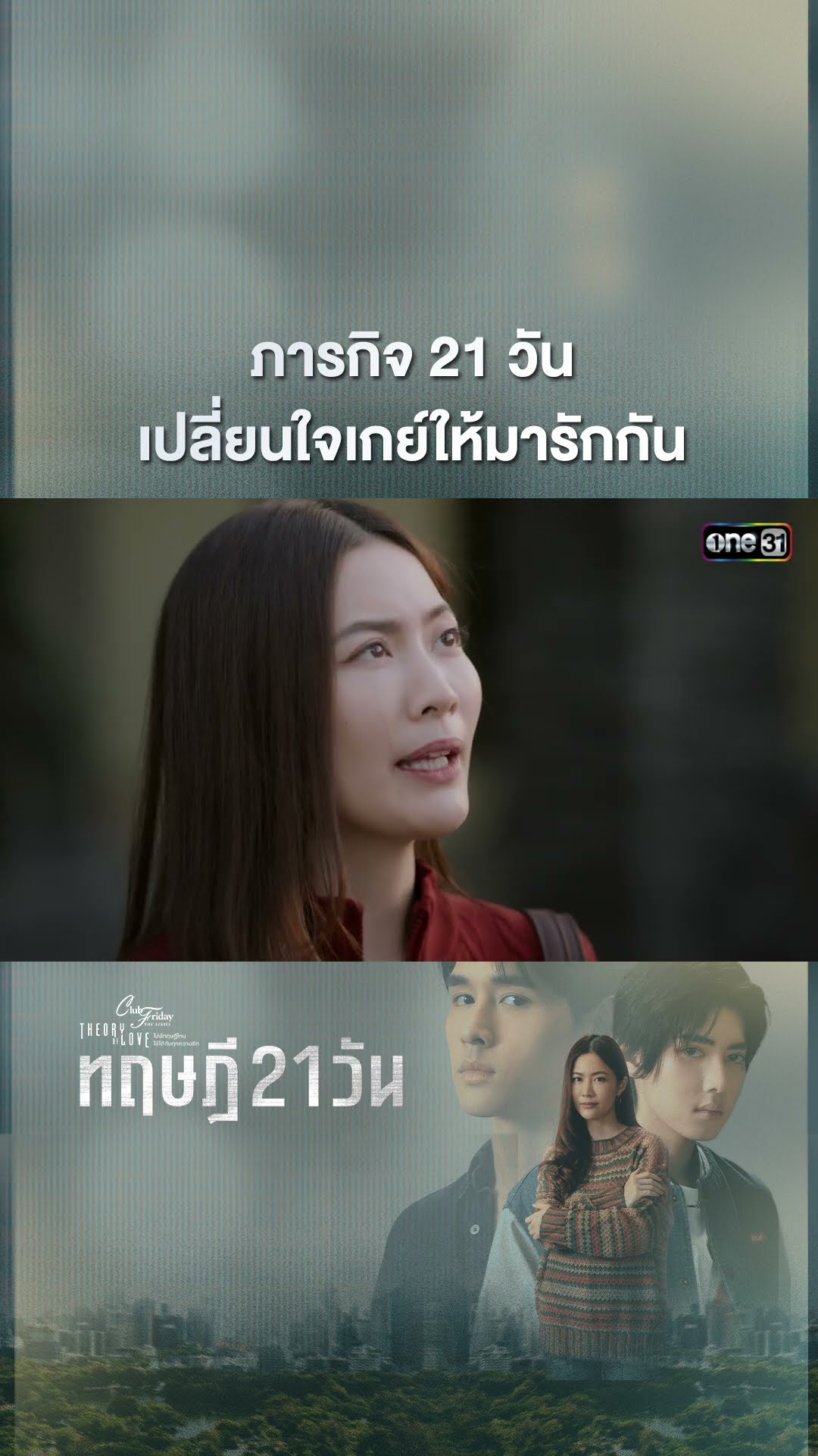 ภารกิจ 21 วัน เปลี่ยนใจเกย์ให้มารักกัน #shorts #ClubFridayTheSeries #ทฤษฎี21วัน | one31