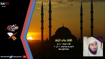 تلاوة مختارة ماتيسر من سورة يونس ليلة 15 رمضان 1440هـ القارئ ماجد الزامل