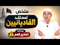  القاديانية هو اللقب الشائع عند الأمة لمن يسمون أنفسهم ب الجماعة الإسلامية الأحمدية  mp3
