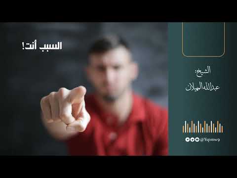 السبب أنت الشيخ عبدالله المهيلان