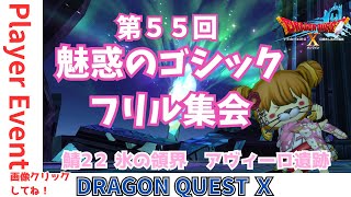 【ドラクエ10】プレイヤーイベント『第55回 #魅惑のゴシックフリル集会』in アヴィーロ遺跡　DQ10　DQX　ドラゴンクエスト１０