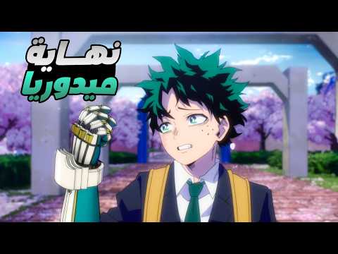 حكاية ميدوريا ملخص انمى بوكو نو هيرو اكاديمية الموسم التامن الحلقة 1 1 والاخيرة