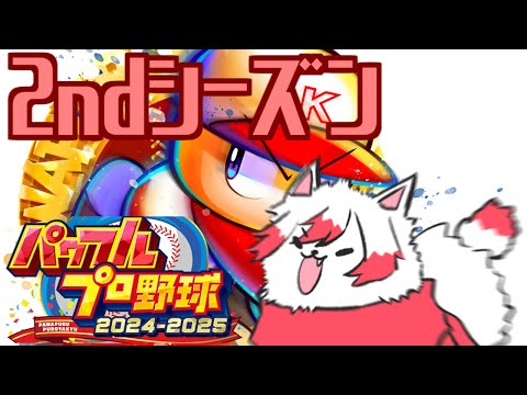 【パワプロ2025】#3　俺達の夏2ndシーズン【Vtuber】