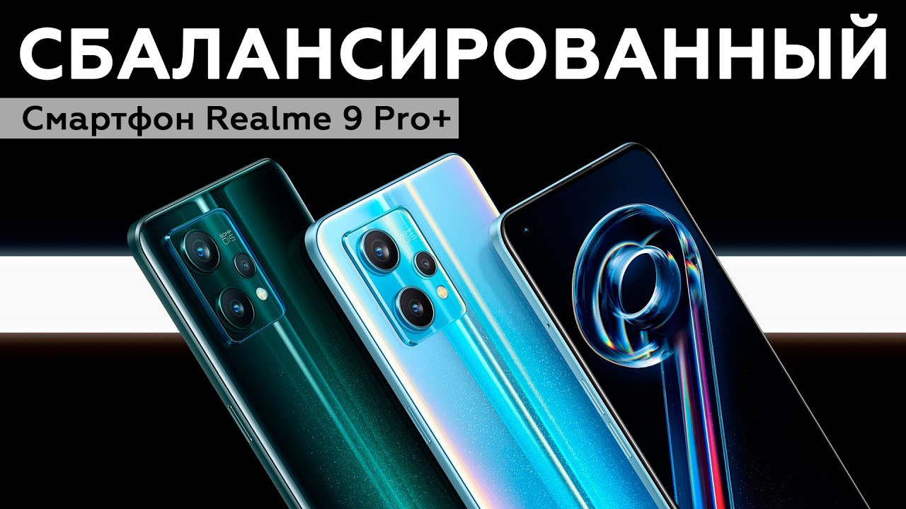 Смартфон Realme 9 Pro+ - YouTube