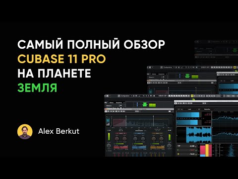 Самый полный обзор Cubase 11 Pro на планете Земля (и на Юпитере тоже)