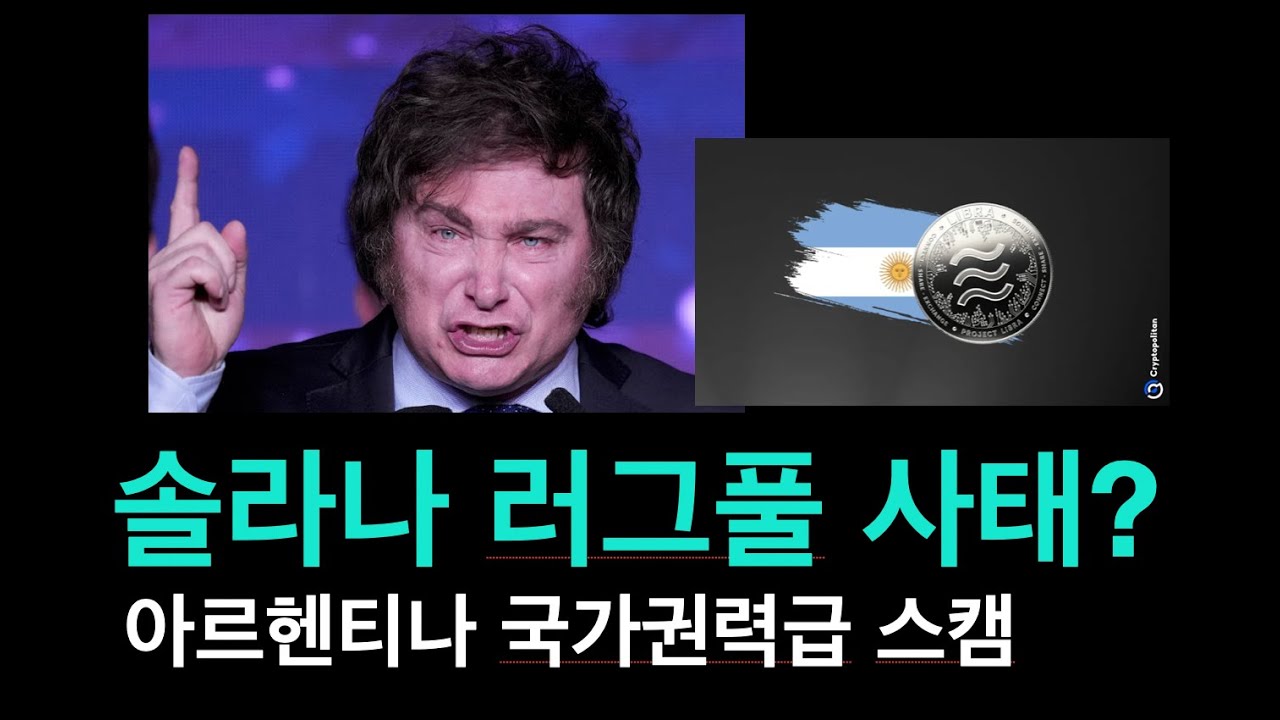 솔라나 코인 악재 하락이유. 국가권력급 러그풀 스캠 사건. 아르헨티나 대통령 밈코인 리브라 - YouTube