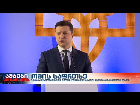 ვოლოდიმირ ზელენსკი ნატოს უკრაინის ალიანსში გაწევრიანების მკაფიო გრაფიკის შემუშავებას სთხოვს