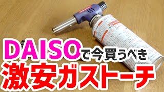 ダイソーで今買うべきキャンプ用品を見つけました【100均】