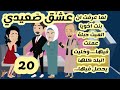 حظ عشق صعيدي 20 
