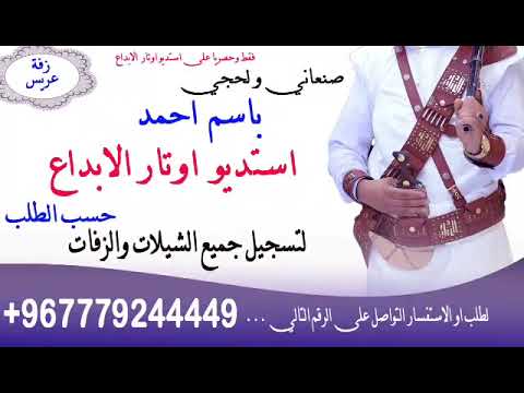 زفه يمنيه باسم احمد زفه صنعاني لحجي زفه يمني باسم احمد 