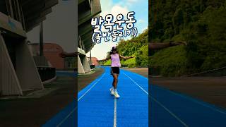 #running #러닝 #발목운동 #골반돌리기 #보강운동 #유진코치