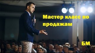Мастер класс по продажам. Как научиться продавать ?