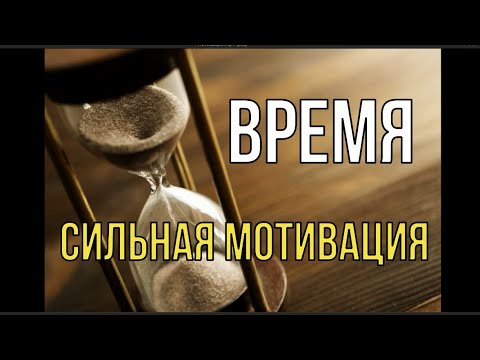НЕ ТРАТЬ ВРЕМЯ
