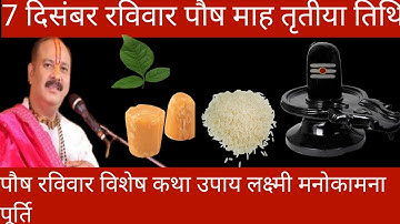 7 दिसंबर रविवार पौष तृतीया तिथि रविवार विशेष कथा उपाय लक्ष्मी मनोकामना पूर्ति पंचदेव उपाय ||