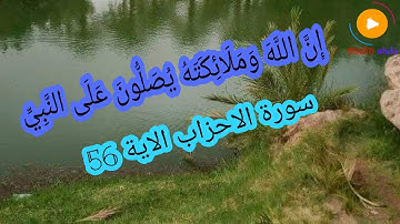 سورة الاحزاب الاية 56 إِنَّ اللَّهَ وَمَلَائِكَتَهُ يُصَلُّونَ عَلَى النَّبِيِّ ۚ  باصوات جميلة