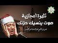 إبداع وخشوع رهيب تلاوة إعجازية ليس لها مثيل رووووعة الشيخ عبدالباسط عبدالصمد إبداع وخشوع رهيب تلاوة إعجازية ليس لها مثيل رووووعة الشيخ عبدالباسط عبدالصمد