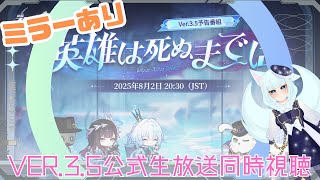 【#崩壊スターレイル】ミラーあり！Ver.3.5公式予告番組「【崩壊:スターレイル/スタレ/スターレイル/Vtuber/明日賀ある】