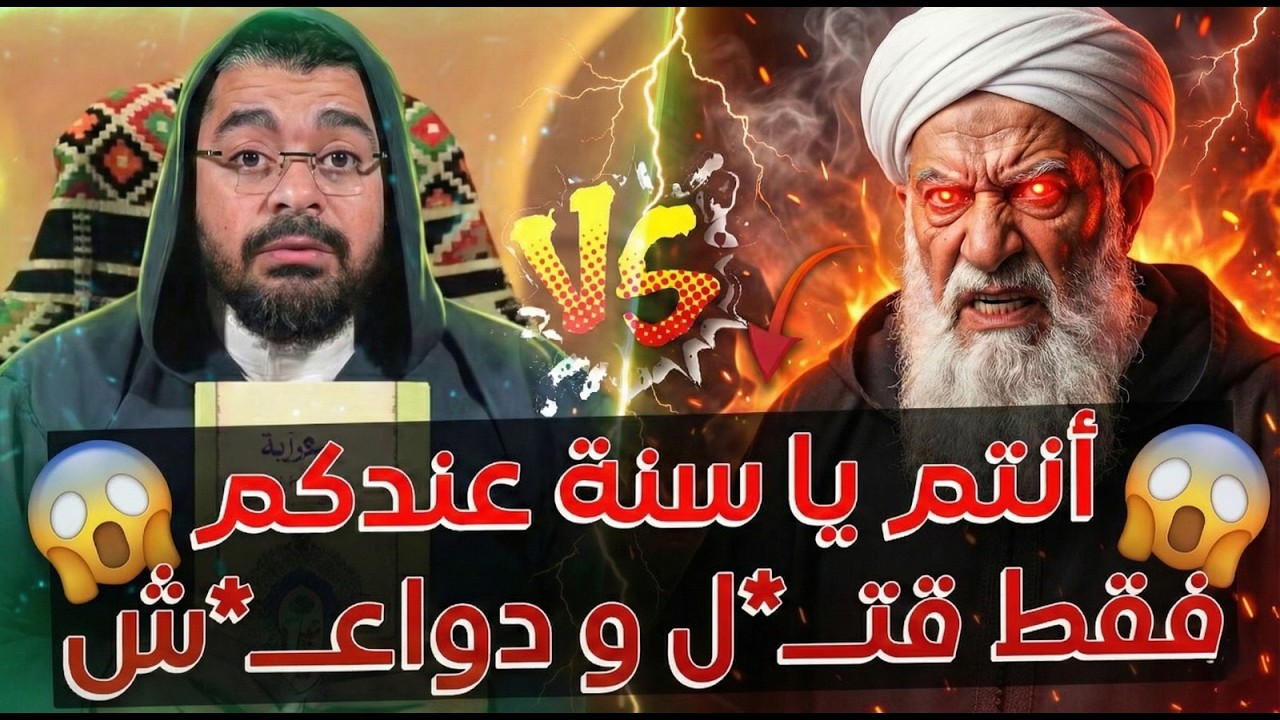 معمم محروق😡🔥 من أهل السنة يقول 