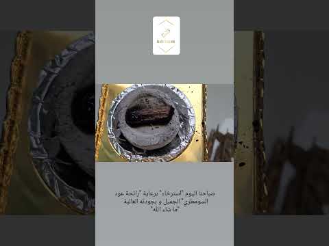 عود اكسبلور بخور عود صحاك الشوق دهن عود لايك راحة نفسية دخون دبي   