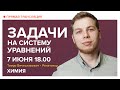 Химия | Задачи на систему уравнений