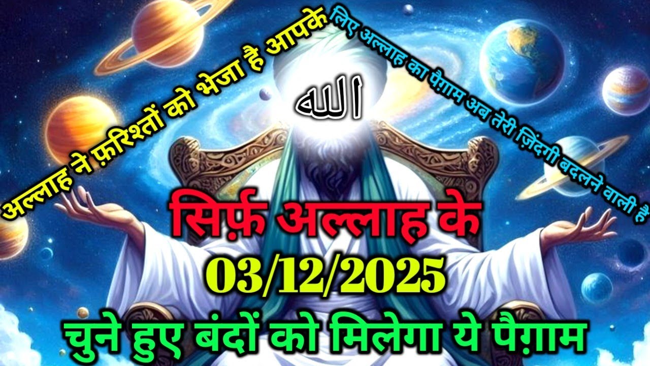 ✅03/12/2025 तेरी हर दुआ का जवाब आज आया है - बस इस पैग़ाम को दिल से सुन ले #amen#allah