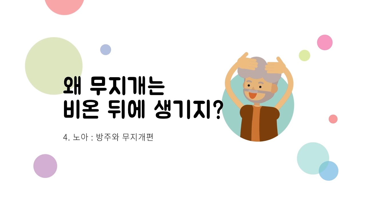 바이블벌룬 | 4편 | 왜 무지개는 비온 뒤에 생기지? | 노아 | 방주와 무지개편