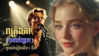 🎶 Where Are You Now? (English Version) | រាត្រី ឯកា  នាយចឺម Cover | Deep Emotion Song Cover