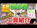 【ガンプラ】超初心者向けの工具紹介 これだけ買えば安心 プラモ復帰組にもおすすめ