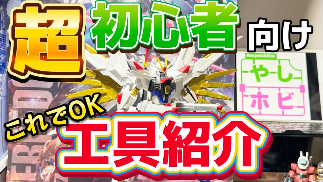 ガンプラ制作道具まとめ ガンプラ】超初心者向けの工具紹介 これだけ買えば安心 プラモ復帰組に