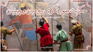 حکایت صورتگری رومیان و چینیان  به همراه شرح و تفسیر | مثنوی معنوی مولانا - دفتر اول screenshot 3