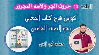 كورس نحو خامسة | الحلقة الثالثة عشر حروف الجر والاسم المجرور | كتاب المعالي