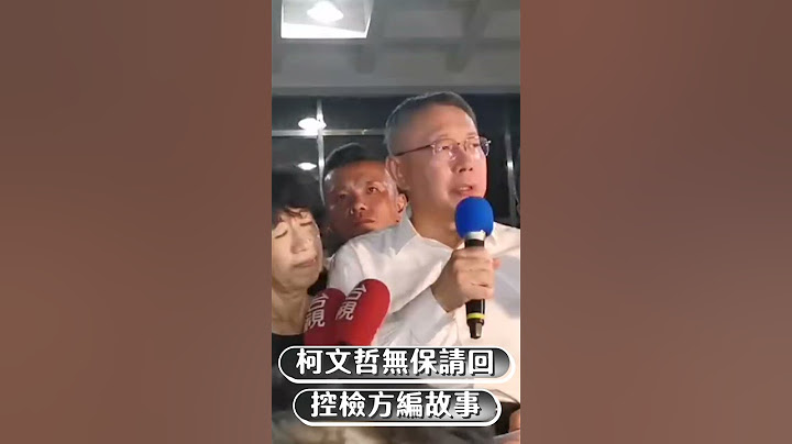 柯文哲京華城案「無保請回」！　控檢方編故事：不知容積率840%｜TVBS新聞 #shorts