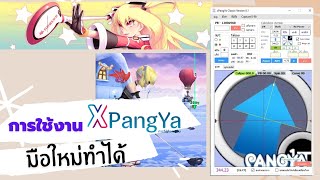 ติดตั้ง, ใช้งาน xpangya โปรแกรมช่วยคำนวณปังย่า(pangya)