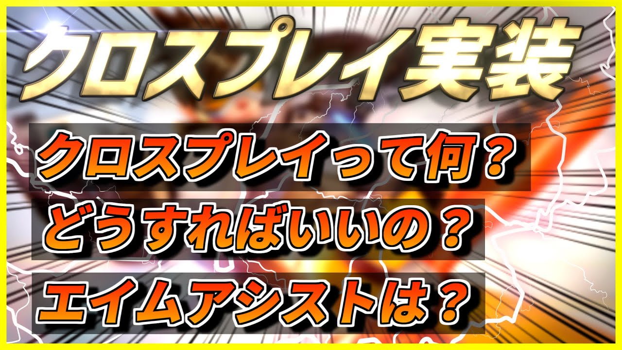 オーバーウォッチ 最新情報 クロスプレイ機能が遂にオーバーウォッチに実装 クロスプレイに対してユーザーからの質問と運営の答えをまとめてみた Youtube