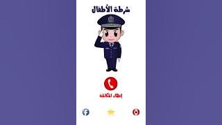 تطبيق شرطة الاطفال