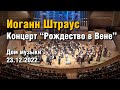 Концерт - «Рождество в Вене с Иоганном Штраусом» 23.12.22г. Дирижер Алессандро ДАГОСТИНИ. Дом Музыки