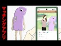 恋活アプリのプロフ写真に一緒に映るゆるキャラがデート来た【アニメコント】