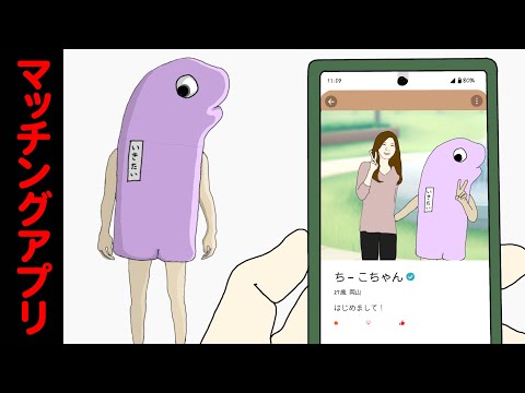 恋活アプリのプロフ写真に一緒に映るゆるキャラがデート来た アニメコント