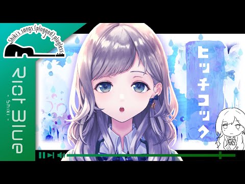 【歌枠 / 切抜き】『ヒッチコック』- ヨルシカ - Covered by 詩姫 Ver.20220405 / Riot Blue【弾き語り】