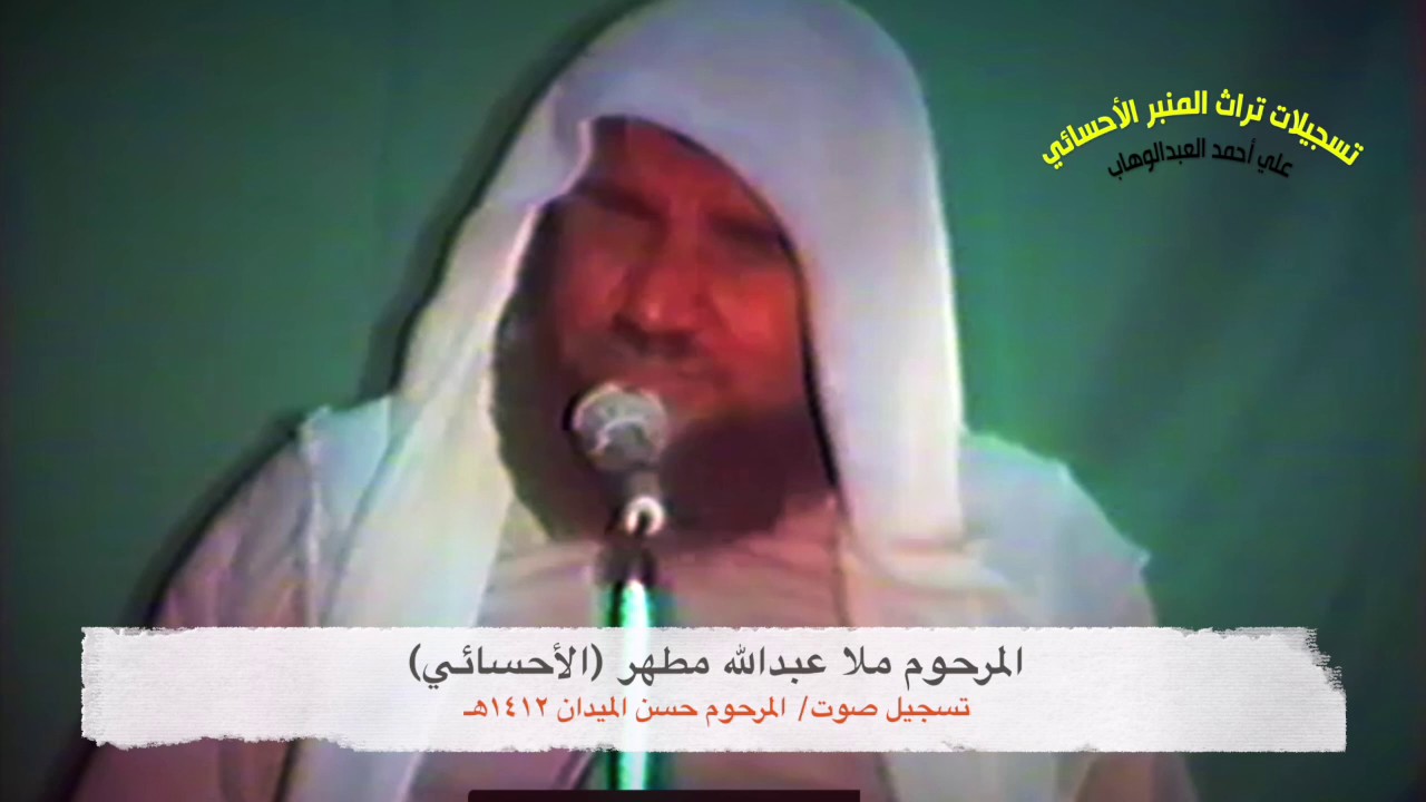 ملا عبدالله مطهر | طور احسائي أصيل