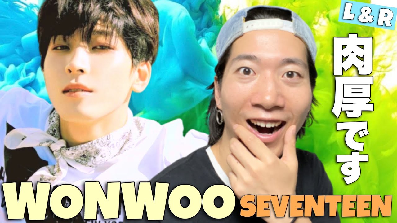 肉厚なパフォーマンスがやってきた！SEVENTEENのWONWOOくんを徹底解説！