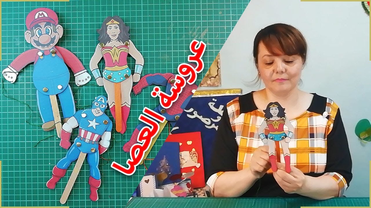 The Rod Puppets  with  movable عروسة العصا المتحركة